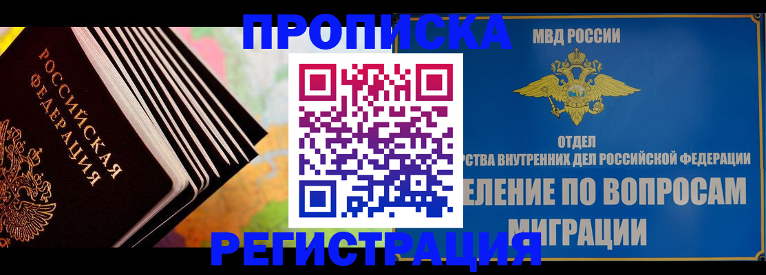 временная прописка в Краснокаменске